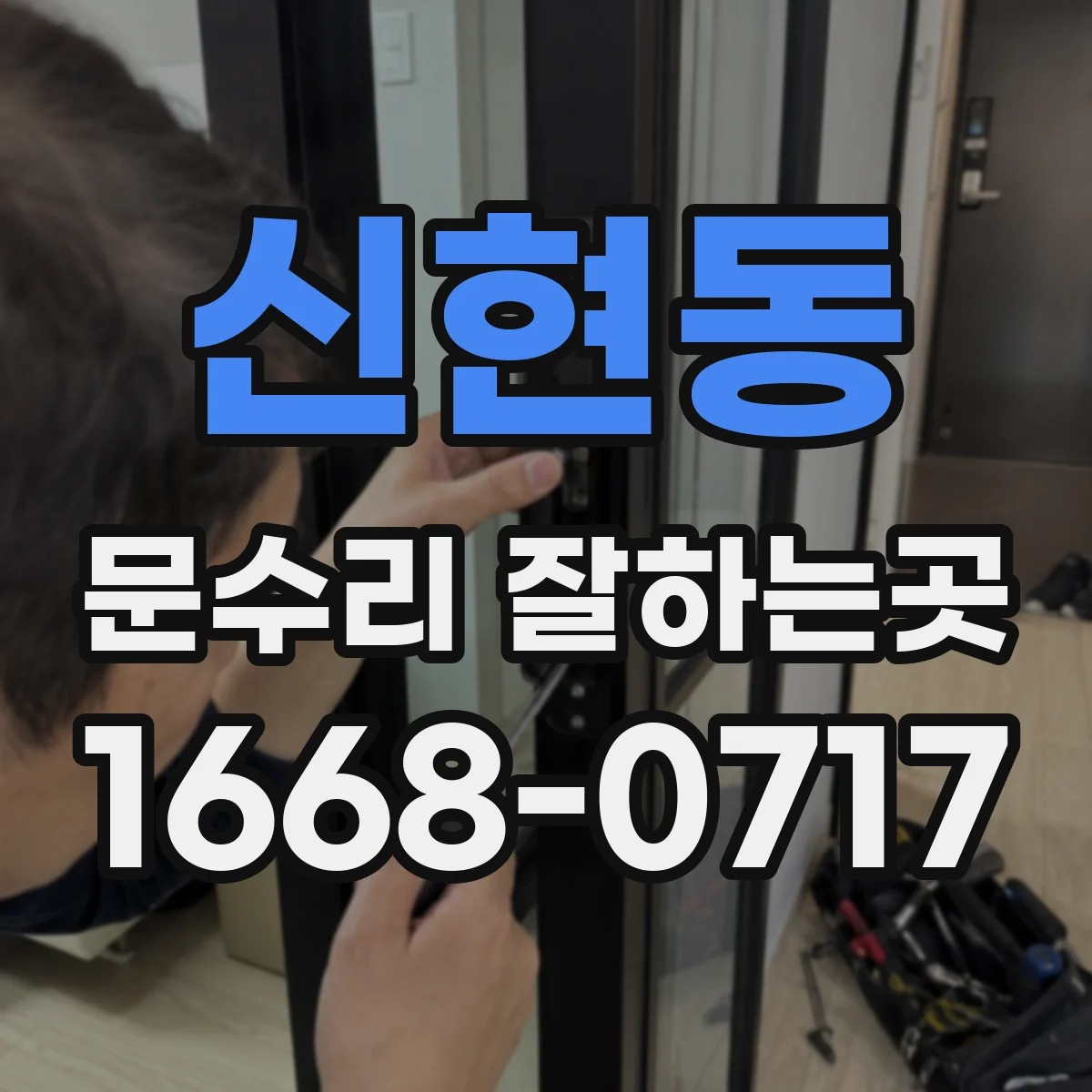 신현동 문수리 잘하는곳