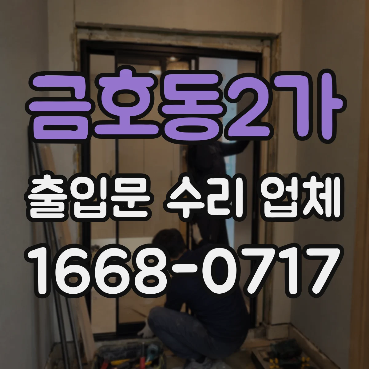 금호동2가 출입문 수리 업체
