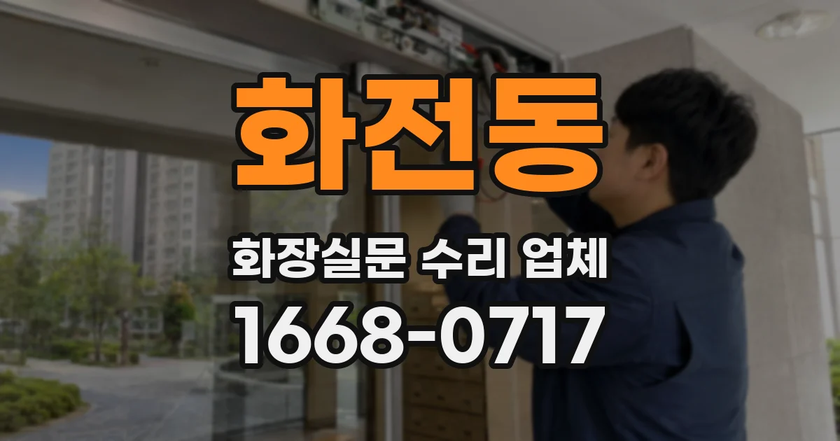 화전동 화장실문 수리 업체