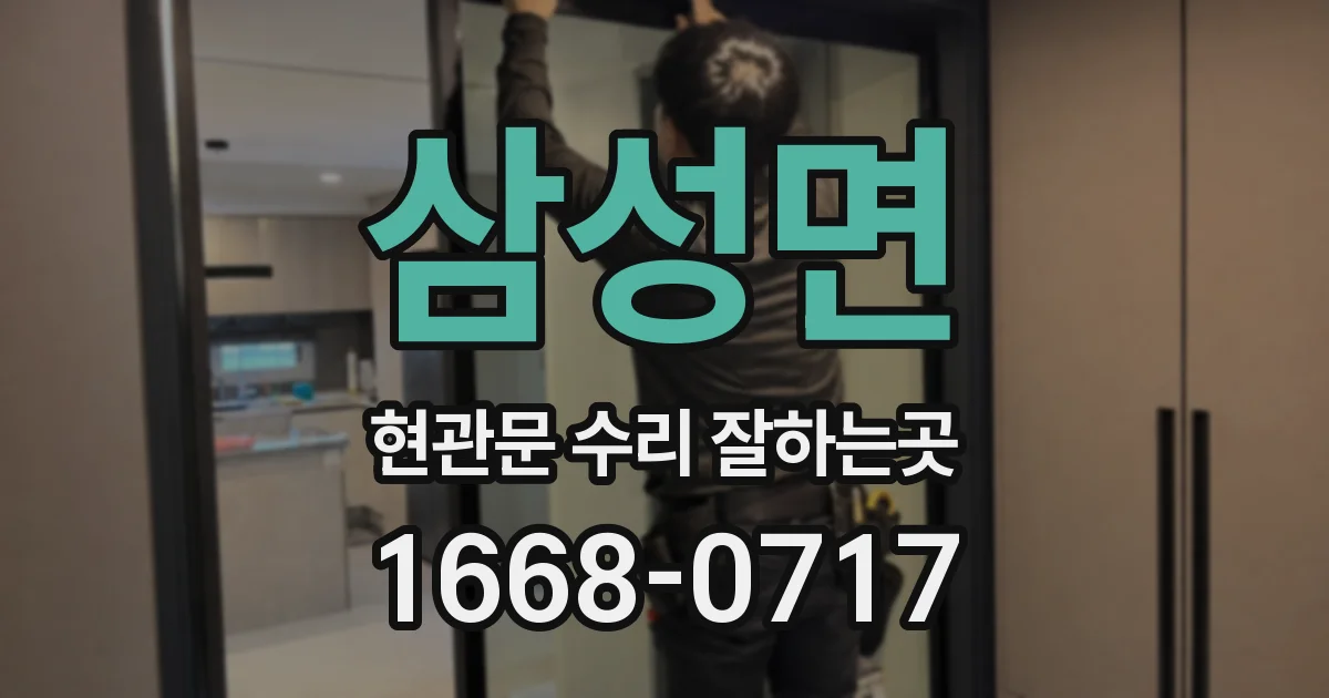 삼성면 현관문 수리 잘하는곳