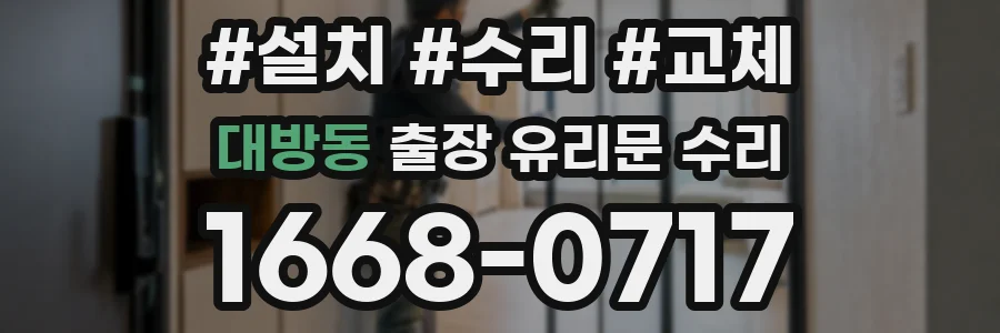 대방동 출장 유리문 수리