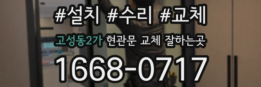 고성동2가 현관문 교체 잘하는곳