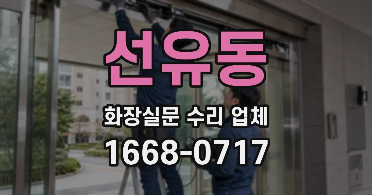 선유동 화장실문 수리 업체