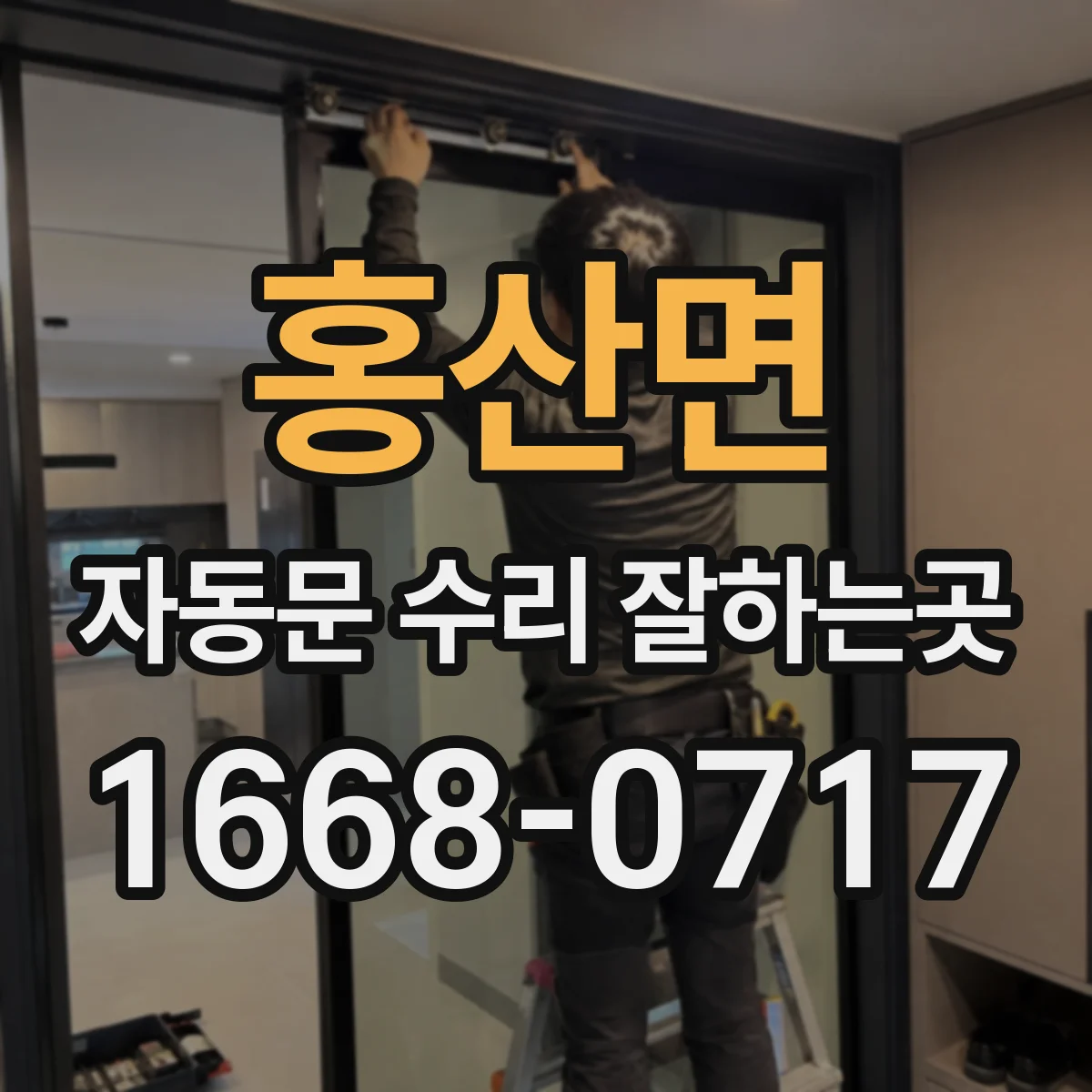 홍산면 자동문 수리 잘하는곳