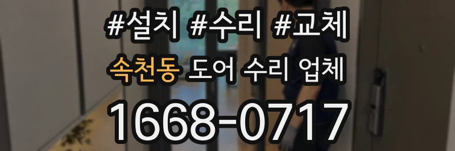속천동 도어 수리 업체