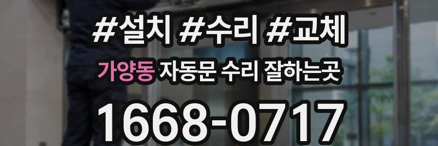 가양동 자동문 수리 잘하는곳