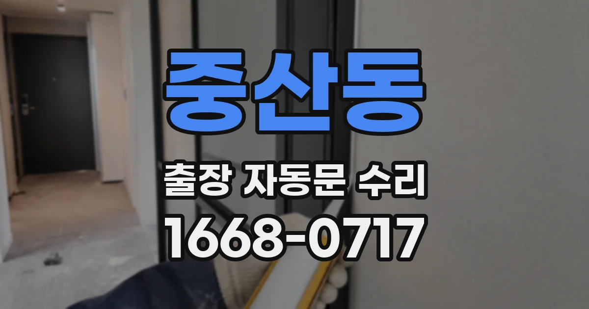 중산동 출장 자동문 수리