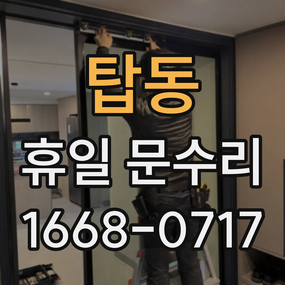 탑동 휴일 문수리