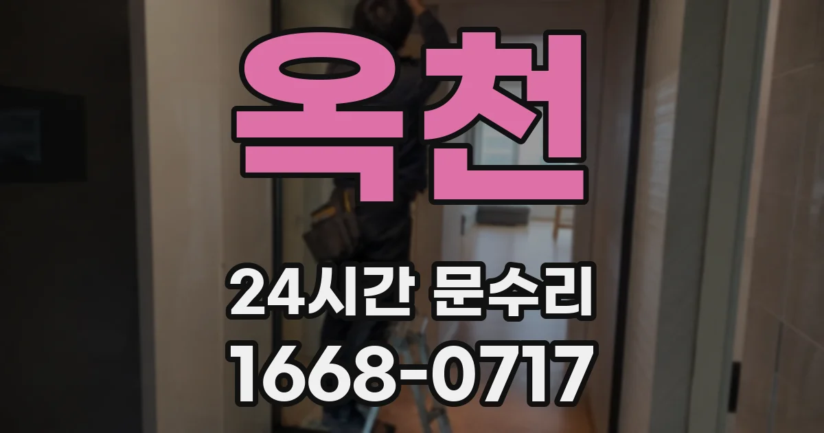 옥천 24시간 문수리