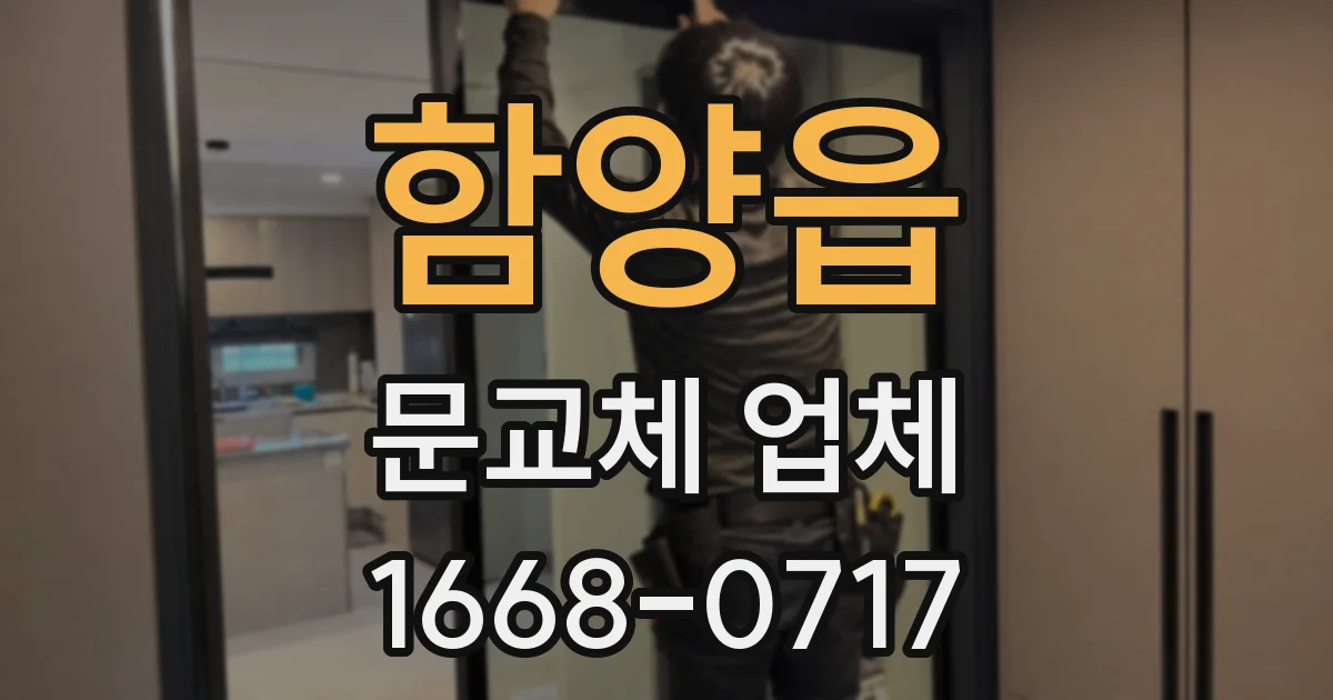 함양읍 문교체 업체
