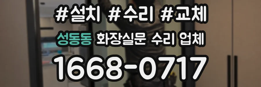 성동동 화장실문 수리 업체