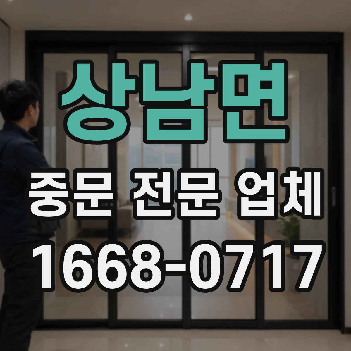 상남면 중문 전문 업체