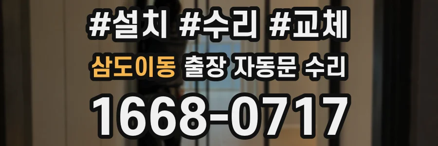 삼도이동 출장 자동문 수리