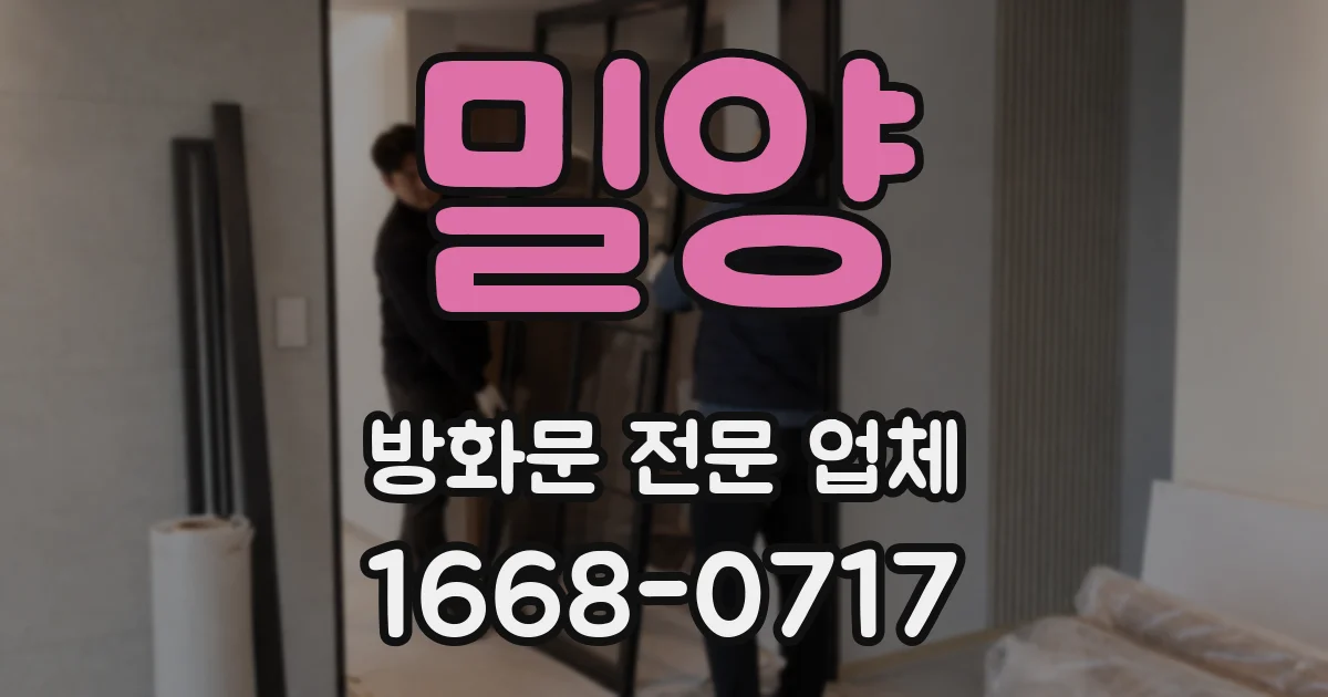 밀양 방화문 전문 업체