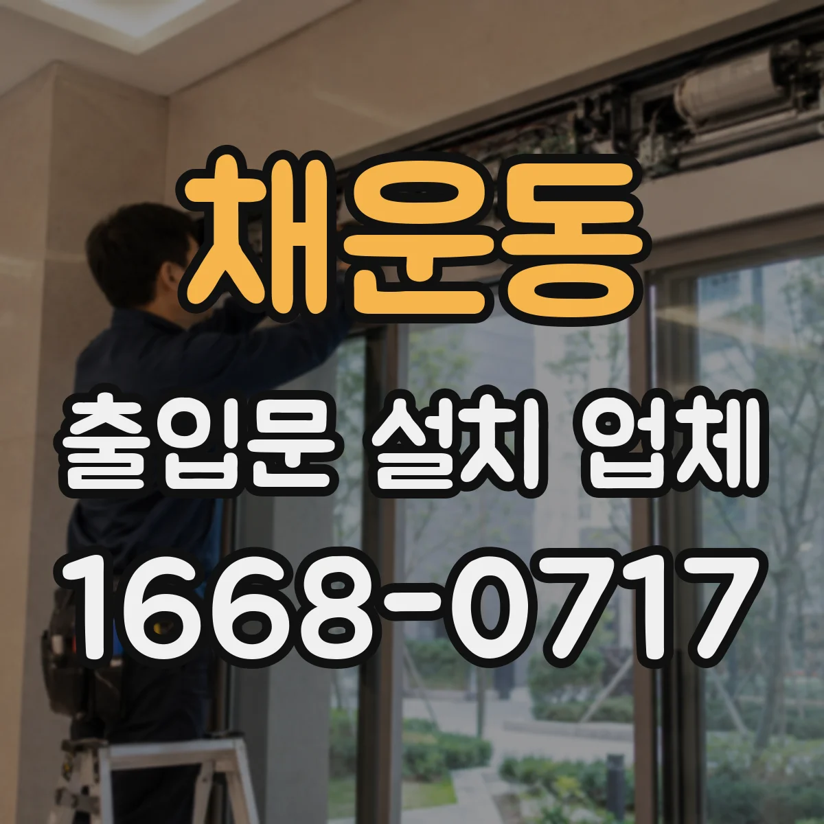 채운동 출입문 설치 업체