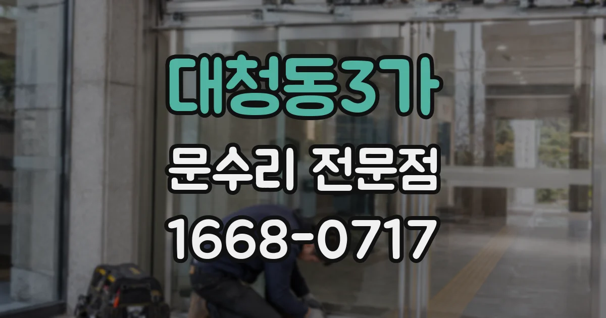 대청동3가 문수리 전문점