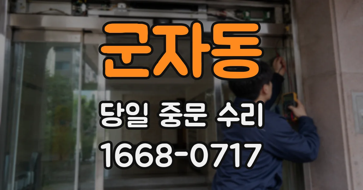 군자동 당일 중문 수리