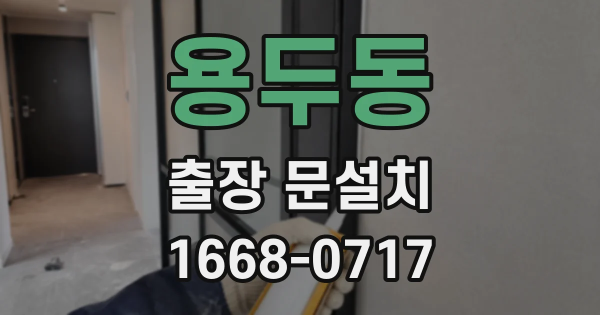 용두동 출장 문설치