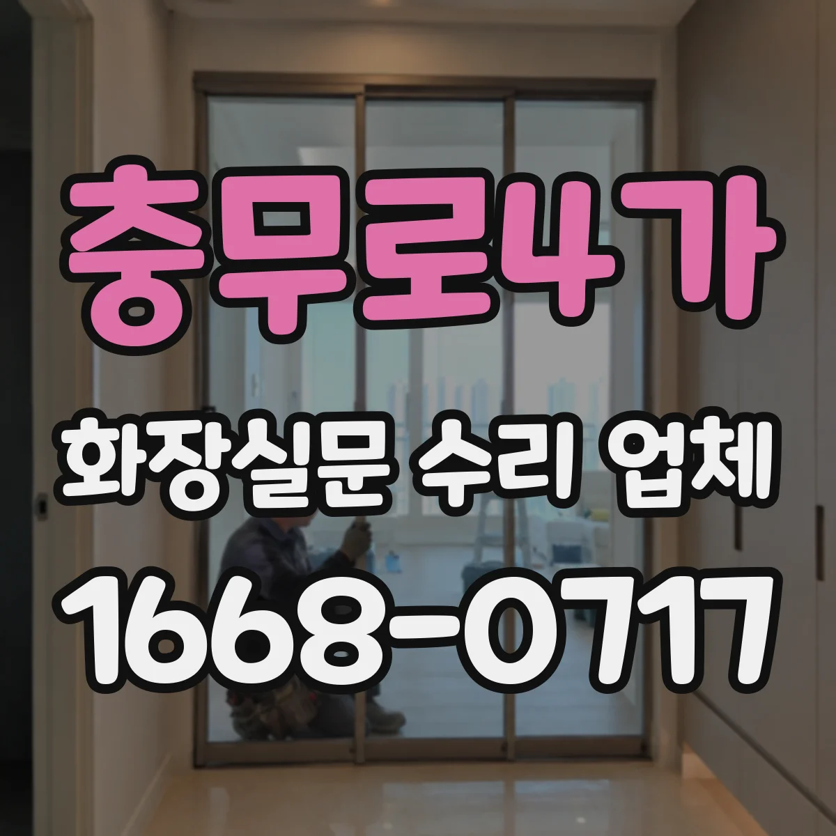 충무로4가 화장실문 수리 업체