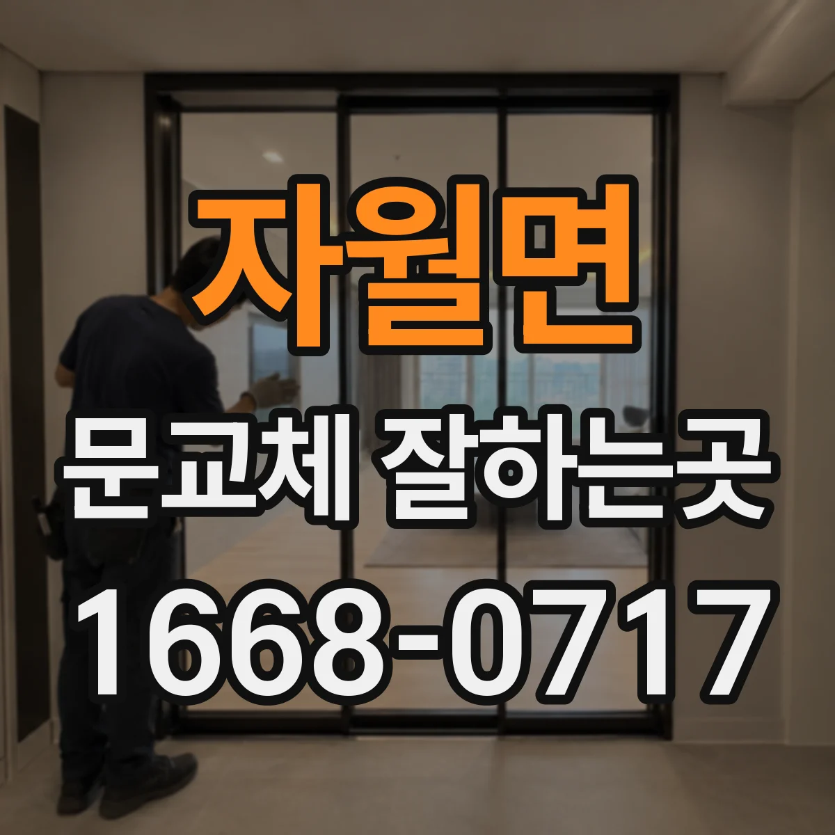 자월면 문교체 잘하는곳