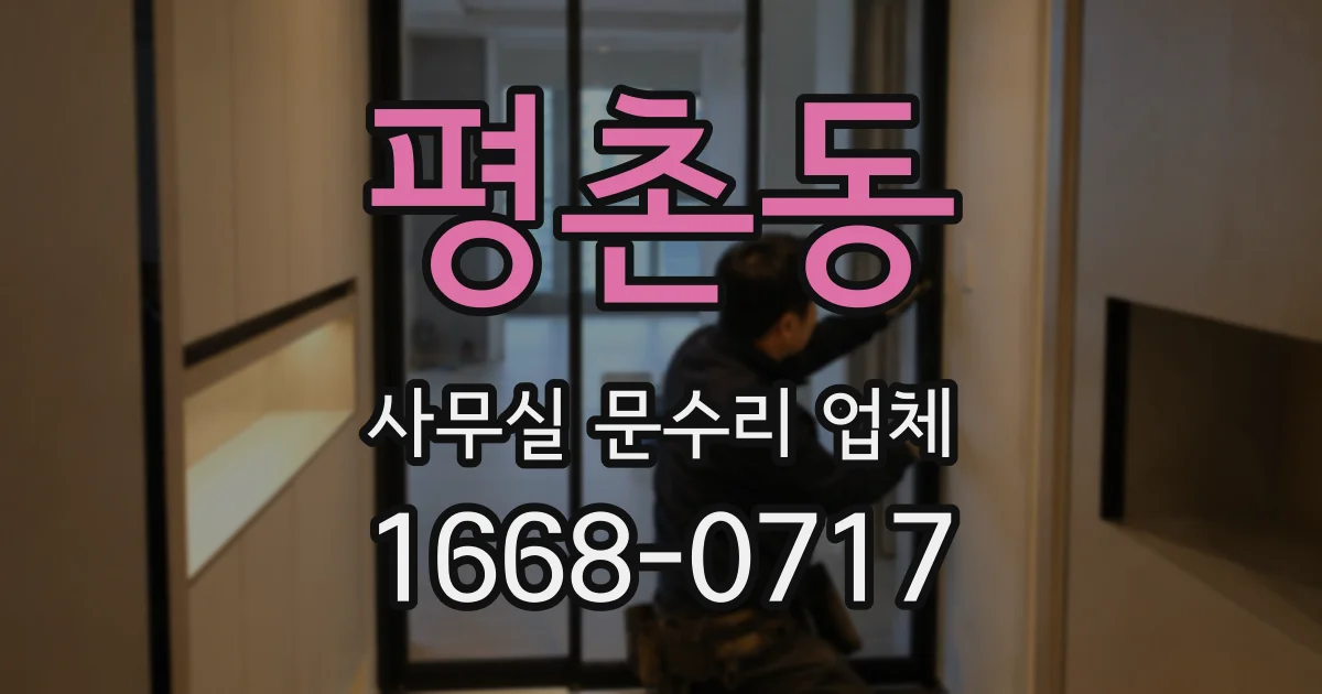평촌동 사무실 문수리 업체