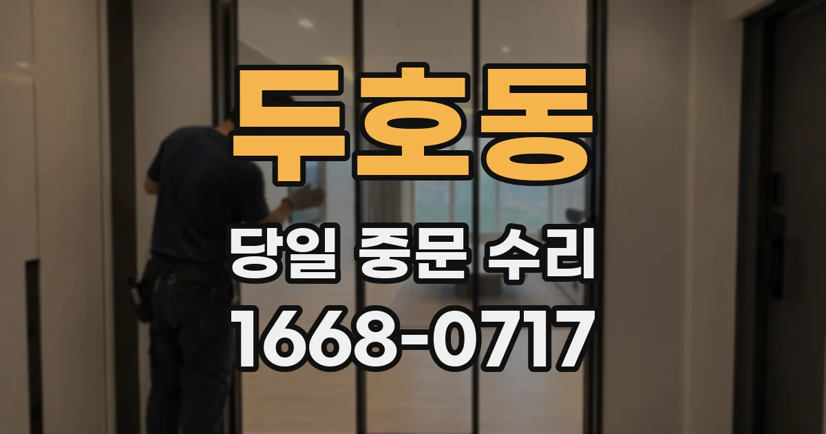 두호동 당일 중문 수리