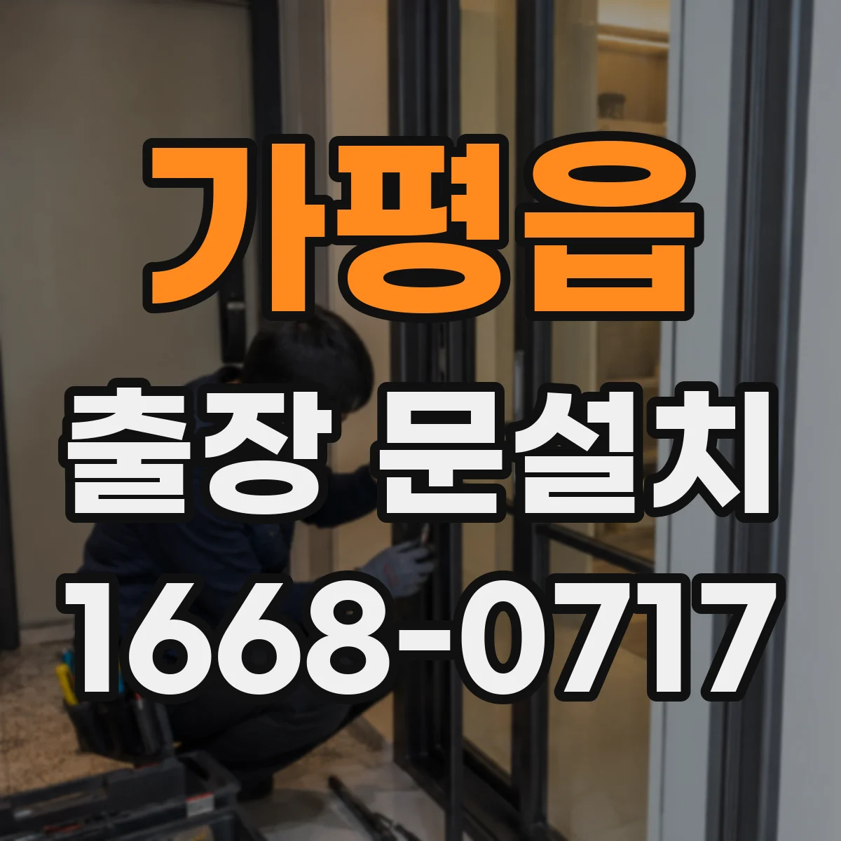 가평읍 출장 문설치