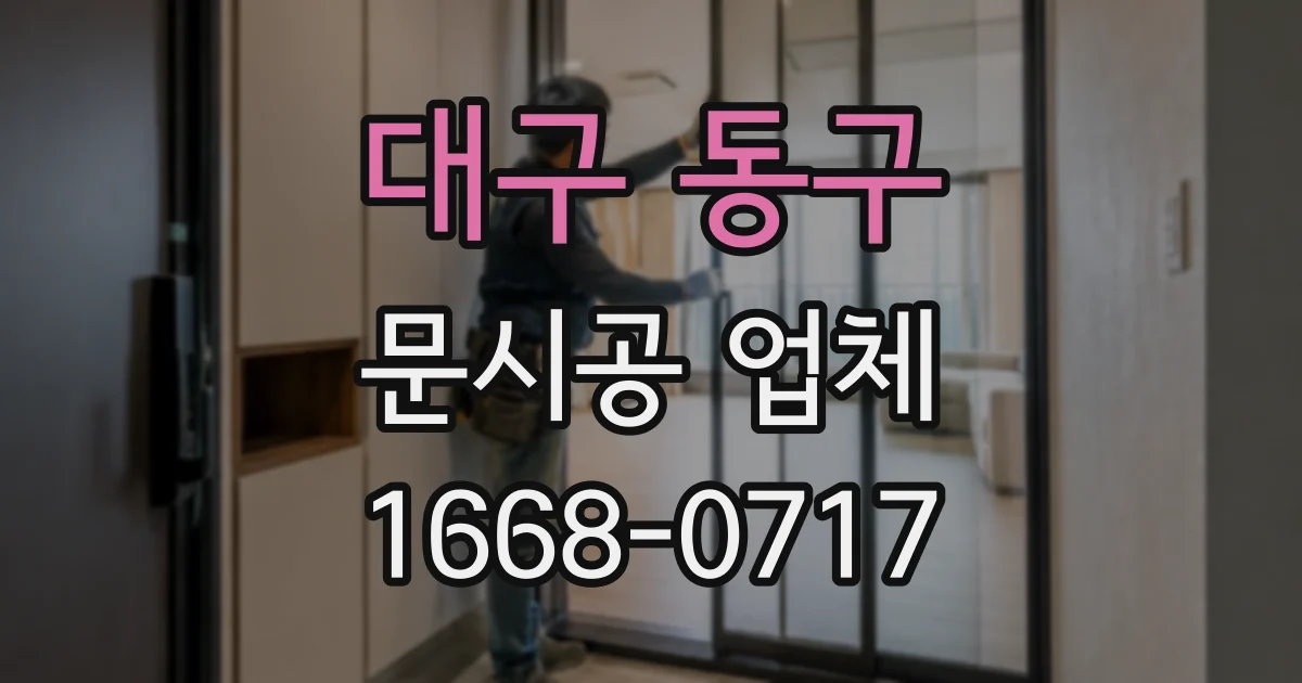 대구 동구 문시공 업체