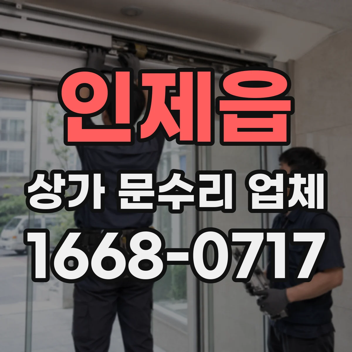 인제읍 상가 문수리 업체