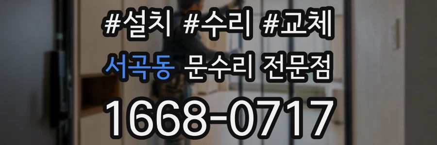 서곡동 문수리 전문점