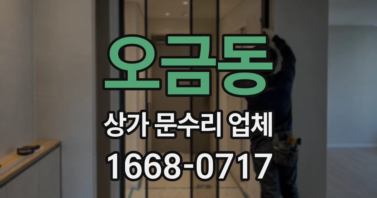 오금동 상가 문수리 업체