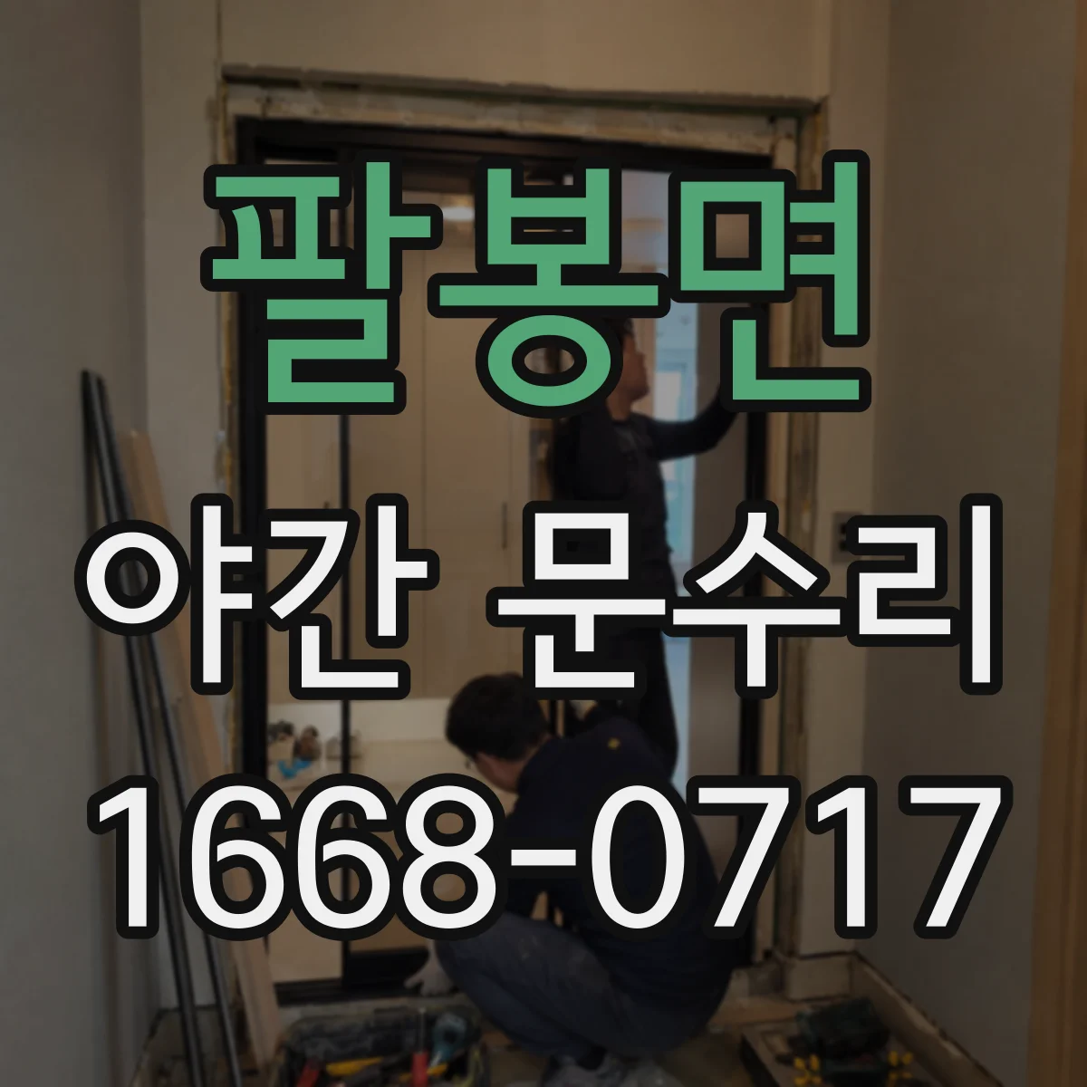 팔봉면 야간 문수리
