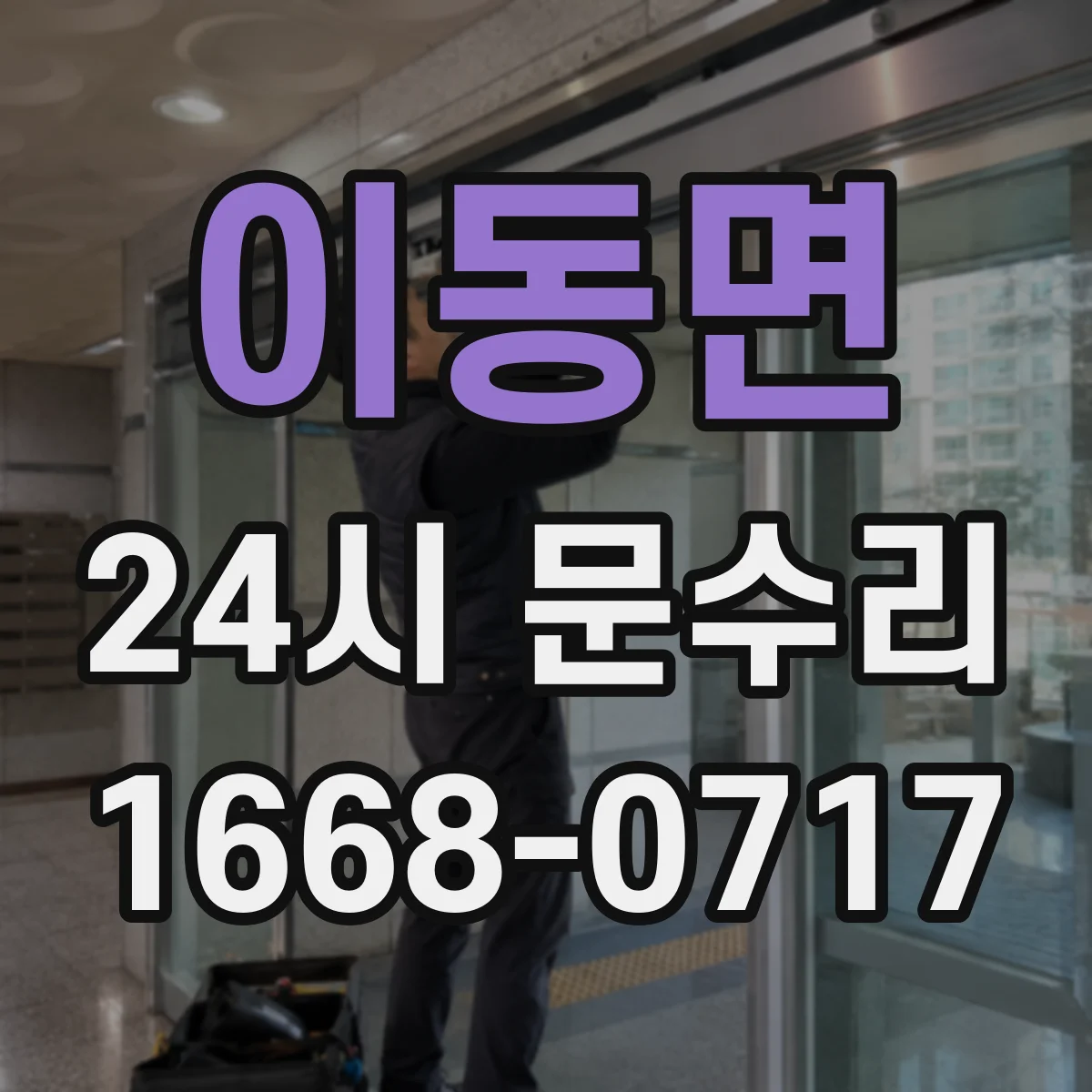 이동면 24시 문수리
