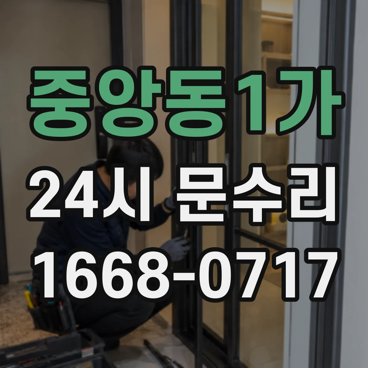 중앙동1가 24시 문수리