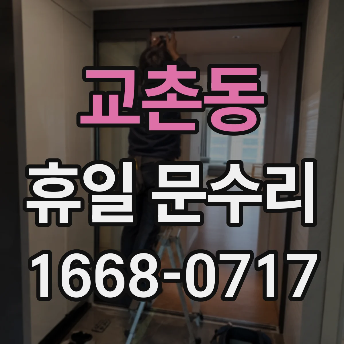 교촌동 휴일 문수리