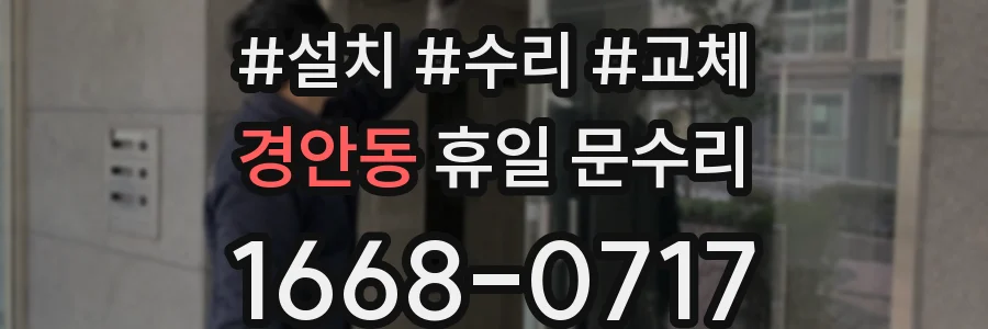 경안동 휴일 문수리