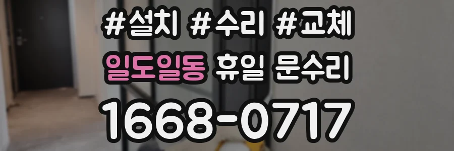 일도일동 휴일 문수리