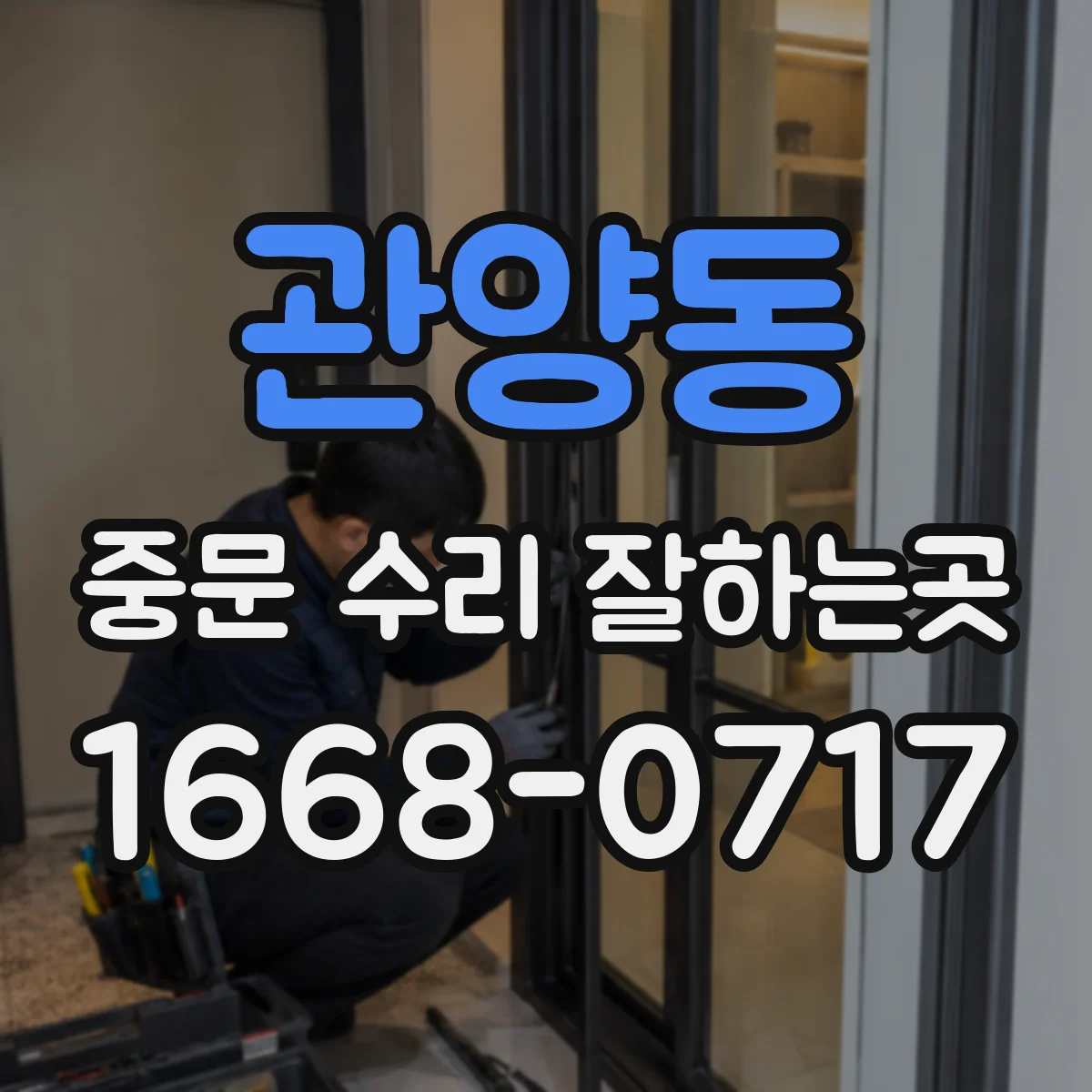관양동 중문 수리 잘하는곳
