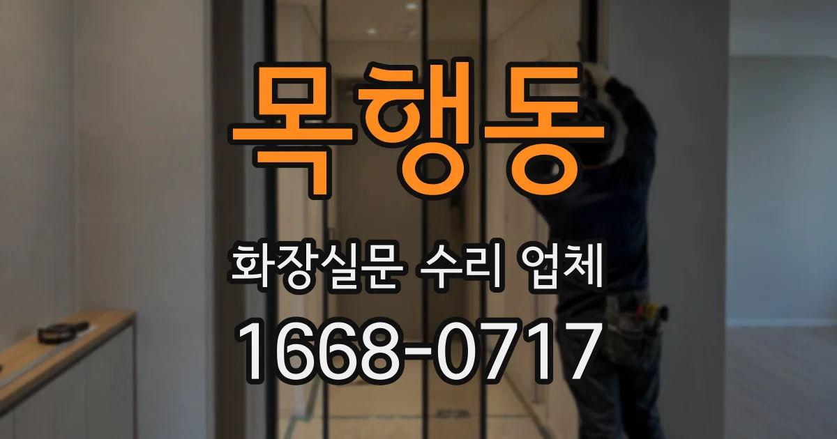 목행동 화장실문 수리 업체