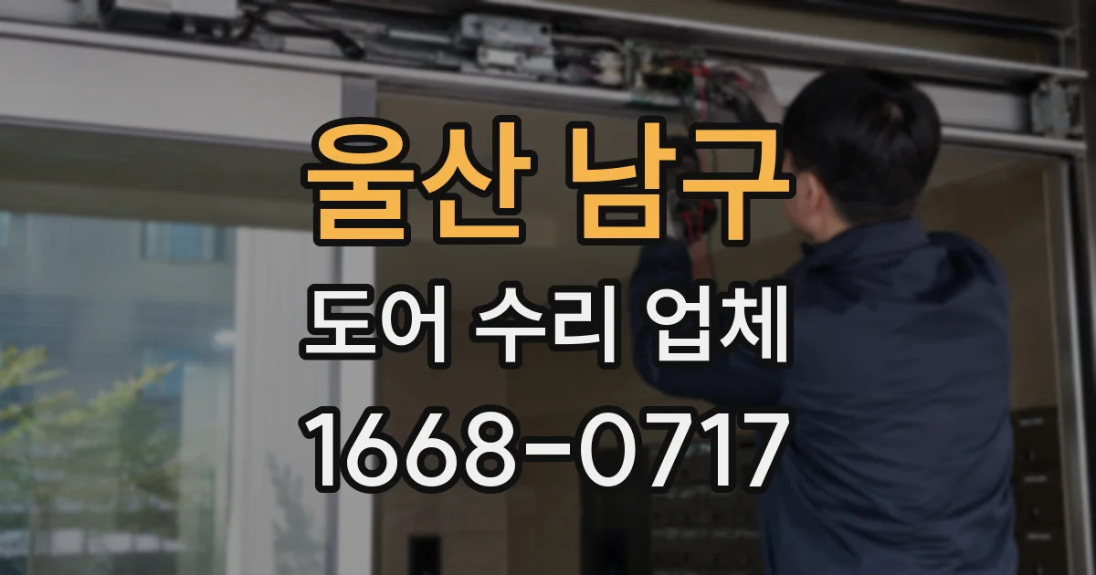 울산 남구 도어 수리 업체