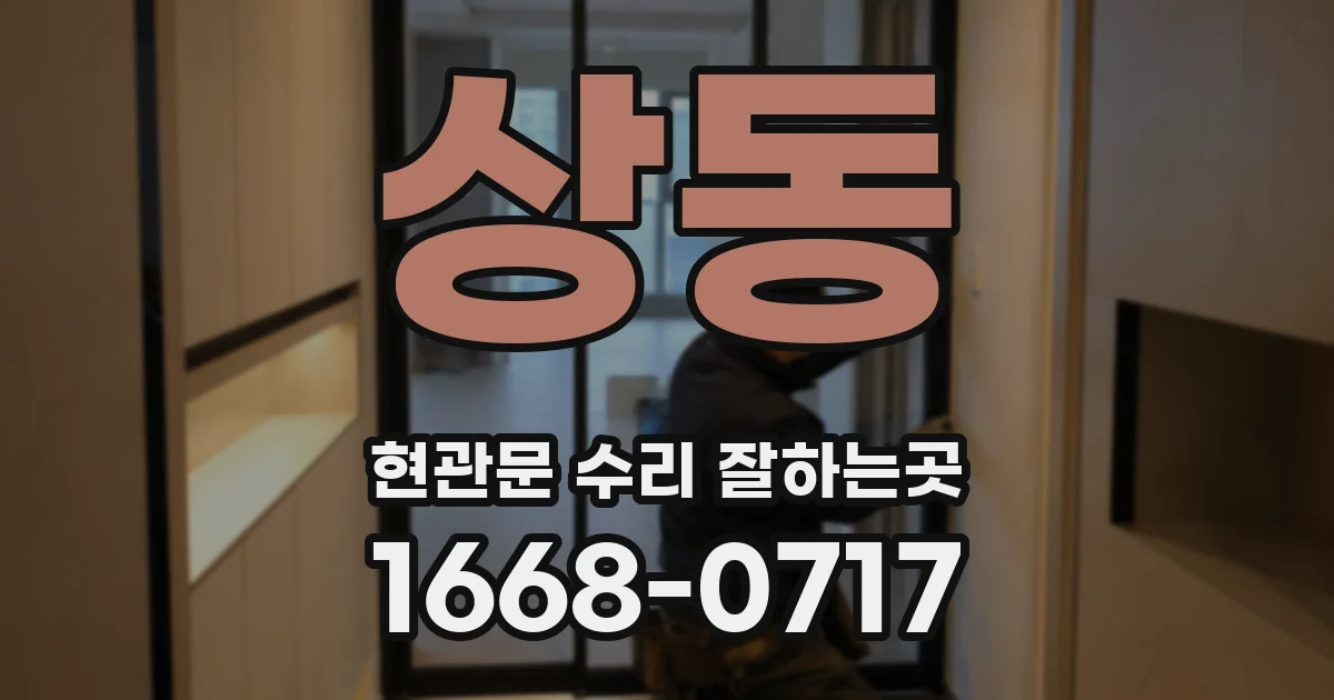 상동 현관문 수리 잘하는곳