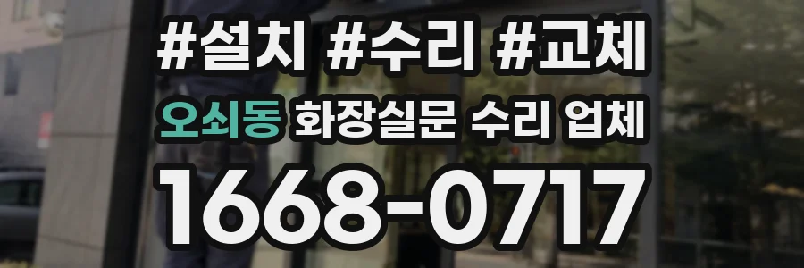 오쇠동 화장실문 수리 업체