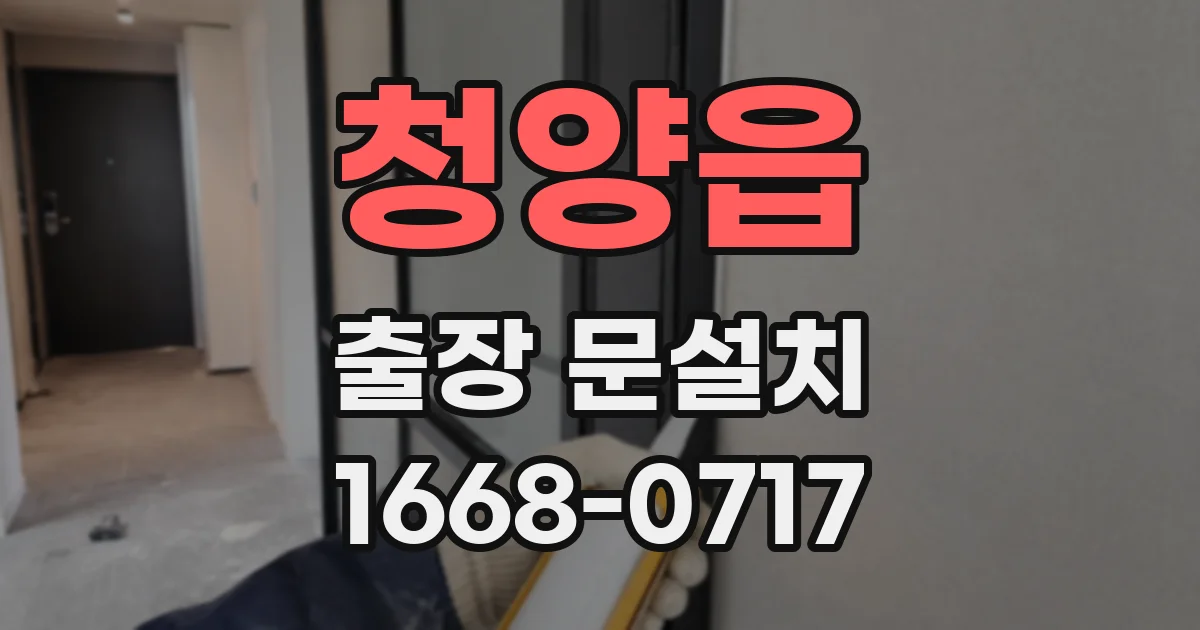 청양읍 출장 문설치