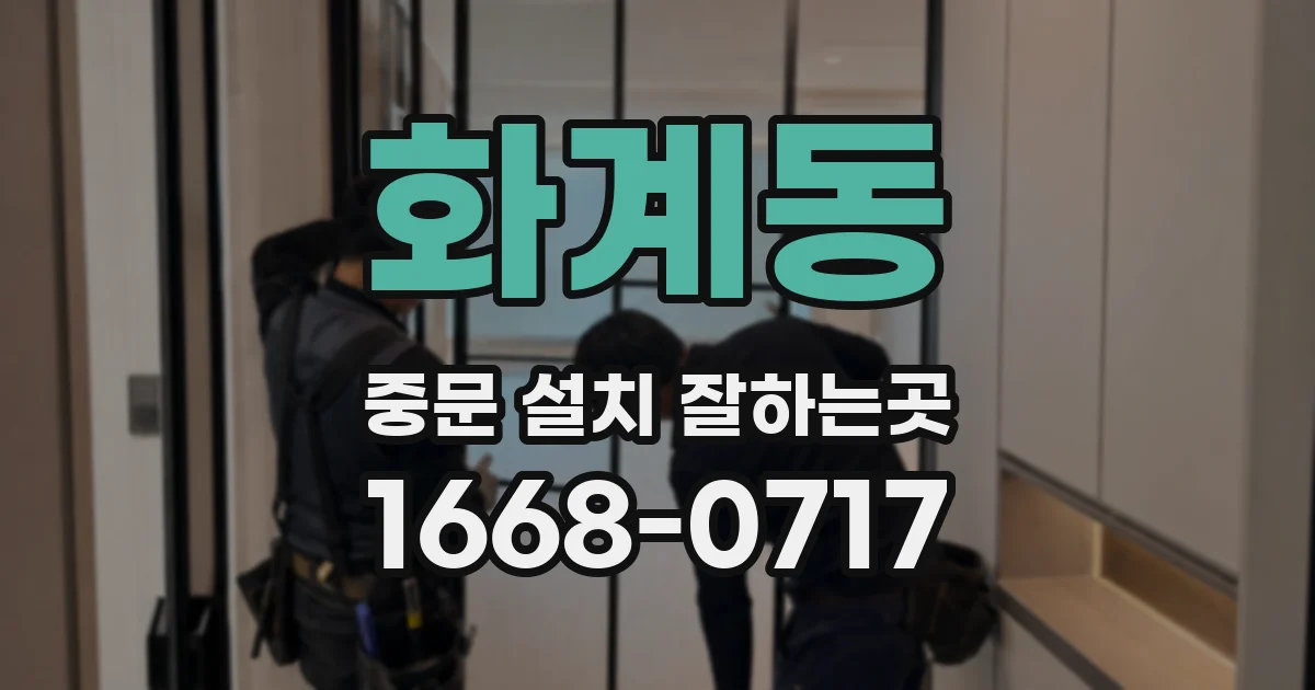 화계동 중문 설치 잘하는곳