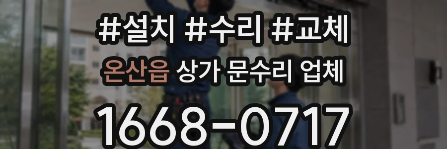 온산읍 상가 문수리 업체