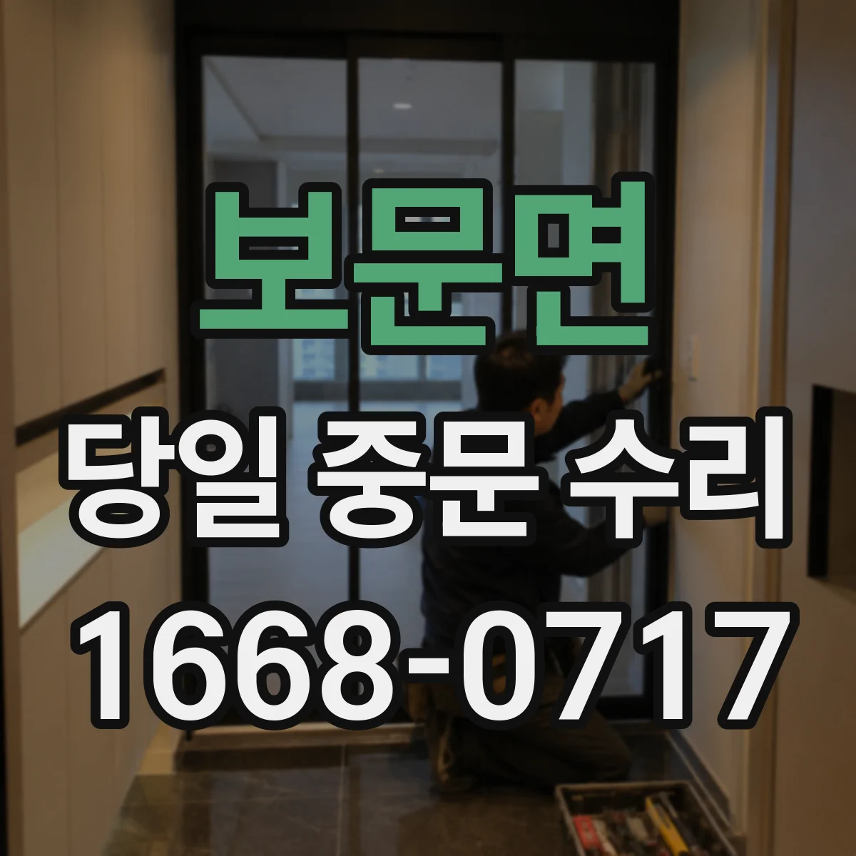 보문면 당일 중문 수리