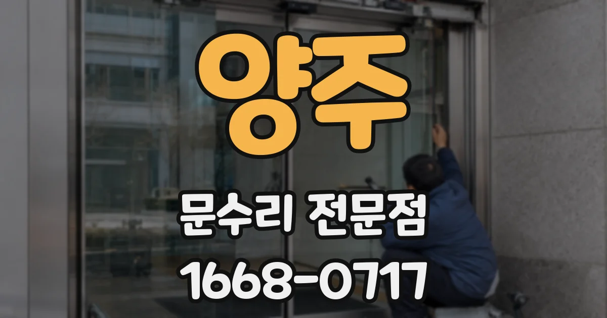 양주 문수리 전문점