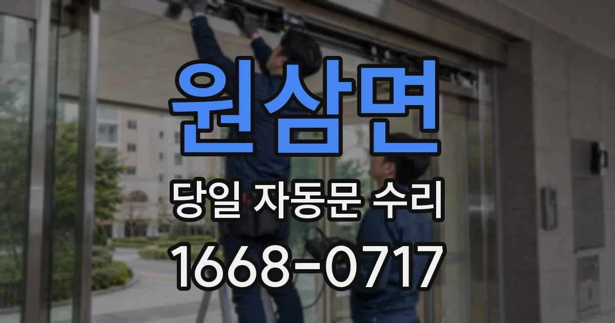 원삼면 당일 자동문 수리