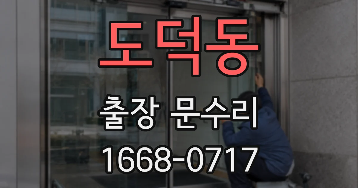 도덕동 출장 문수리