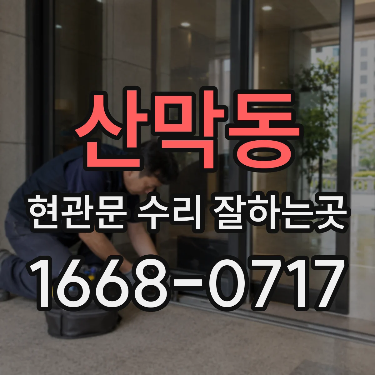 산막동 현관문 수리 잘하는곳